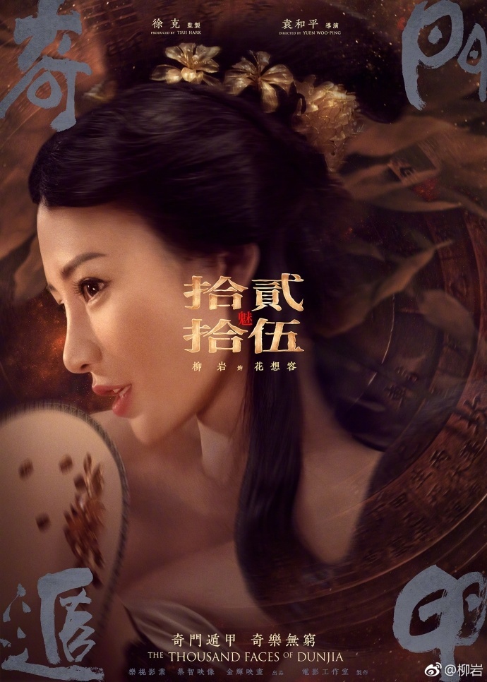 柳岩微博晒出其出演电影《奇门遁甲》古装造型