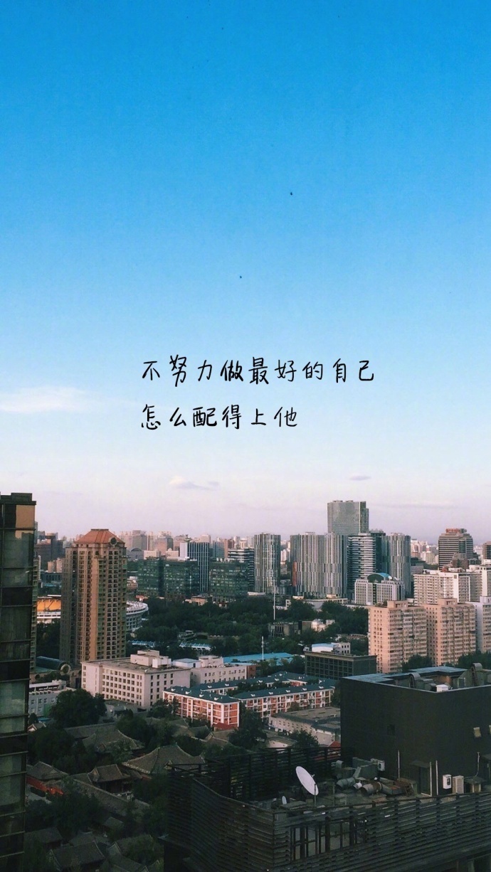 唯美的句子图片:只有自己变优秀了,其他的事情才 6