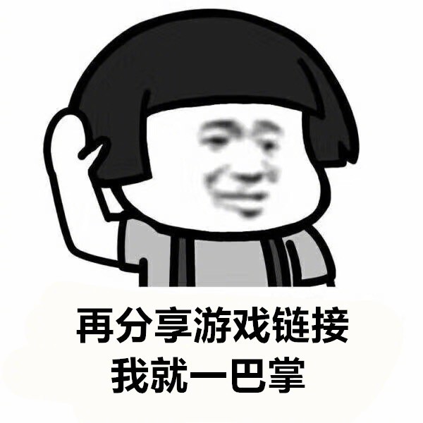 再让我看到你我就一巴掌搞笑表情包
