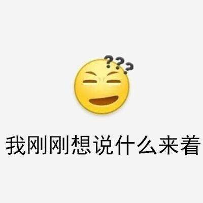 搞笑表情包:大部分时候的我们 5