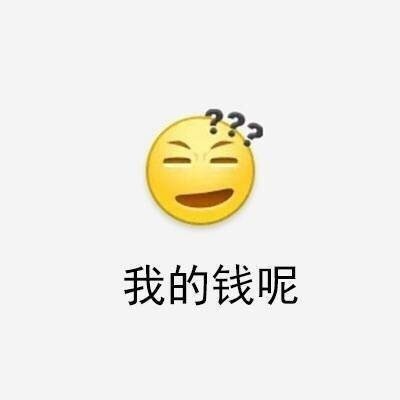 搞笑表情包:大部分时候的我们 8