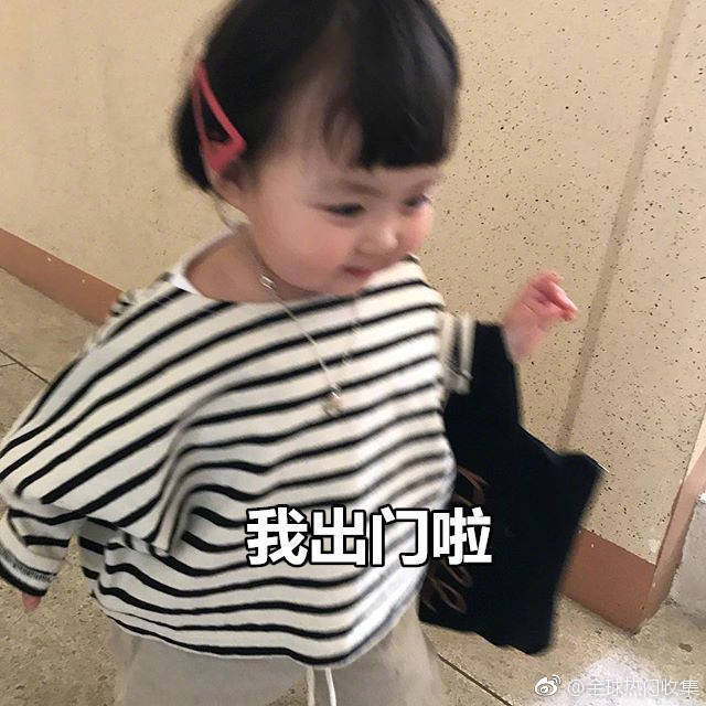 搞笑表情包_一个死宅出门的心理状态 ​​​​