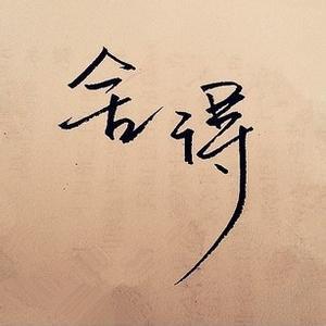 纯文字头像集_qq带字头像吧