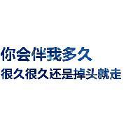 纯文字头像集_qq带字头像吧 4
