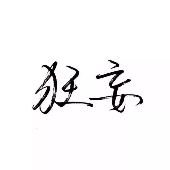 纯文字头像集_qq带字头像吧 5