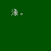 纯文字头像集_qq带字头像吧 9