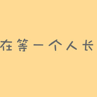 纯文字头像集_qq带字头像吧 20