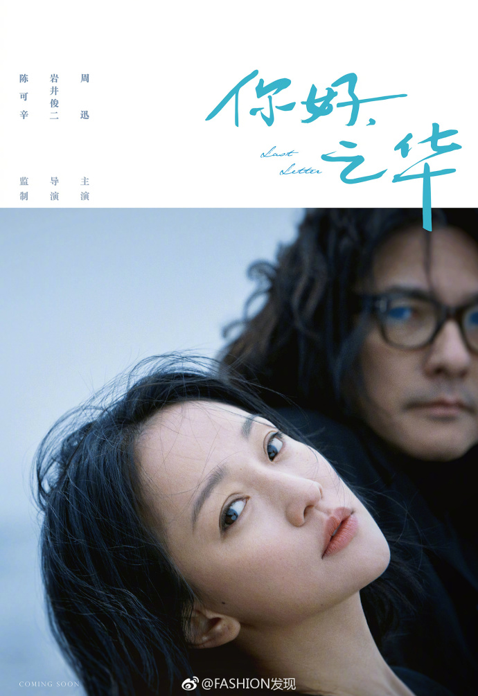 岩井俊二执导的第一部华语电影《你好,之华》海 4