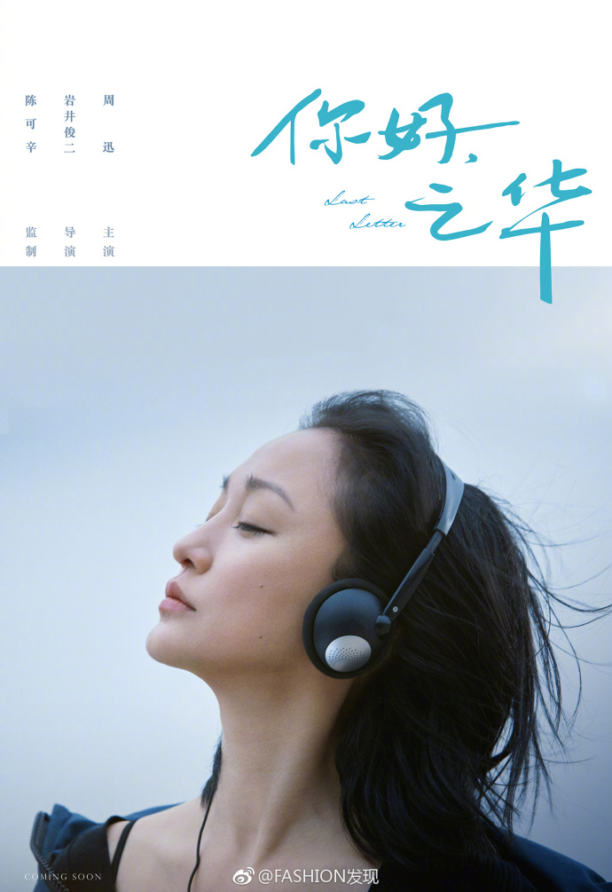 岩井俊二执导的第一部华语电影《你好,之华》海 8