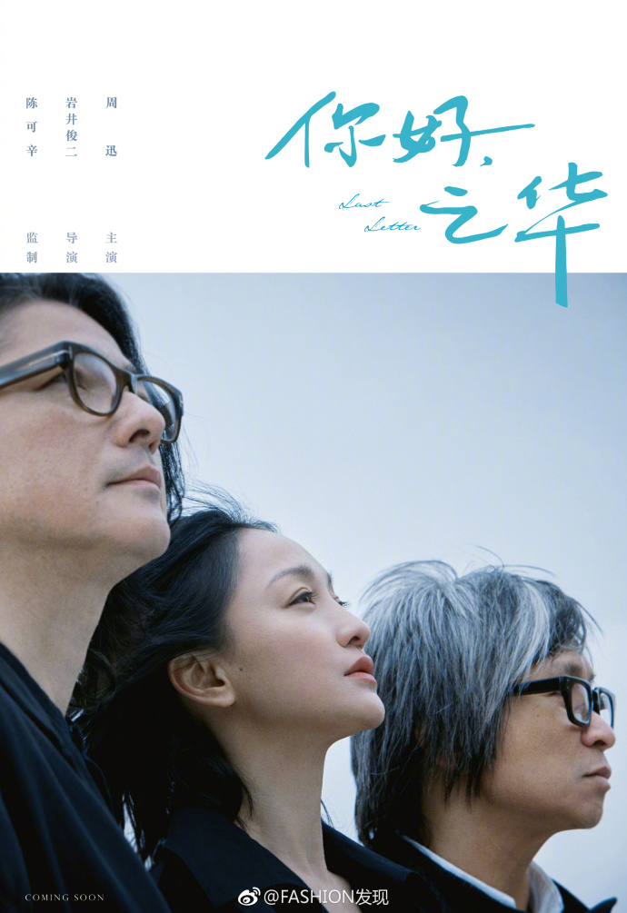 岩井俊二执导的第一部华语电影《你好,之华》海 9