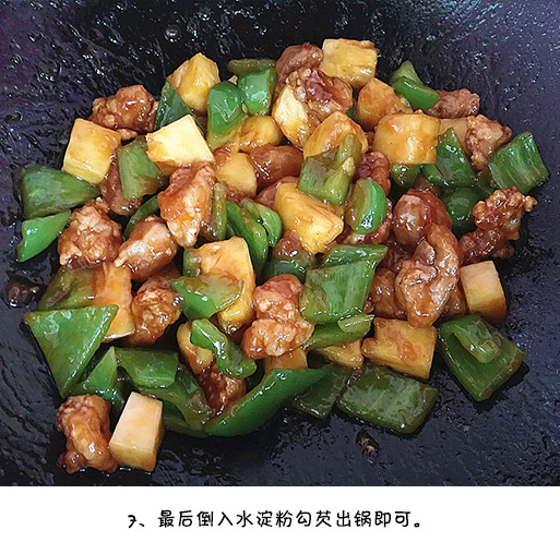 简单易学酸甜可口的下饭菜菠萝咕老肉的做法图 8