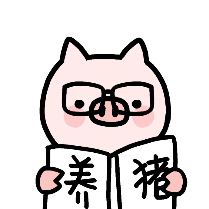 你就是全世界最可爱的小猪头像图片 5