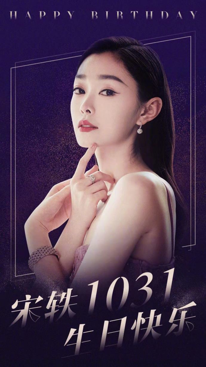 中国女明星宋轶灵动优雅图片1031生日快乐 9