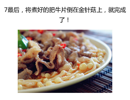 酸辣爽口的酸辣肥牛金针菇的做法 5