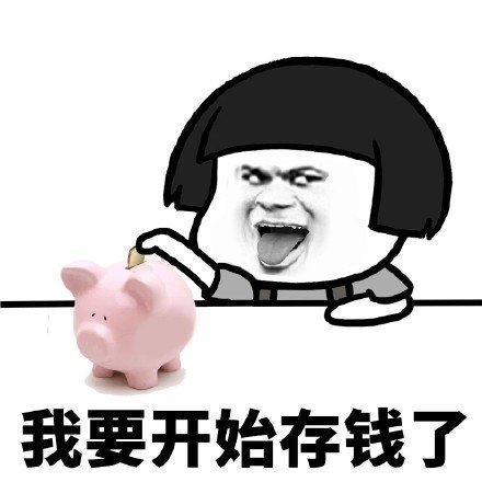 搞笑表情包头像集 2019年我要开始存钱了,请大家