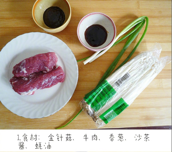 家常菜金针菇蒸牛肉的做法 2
