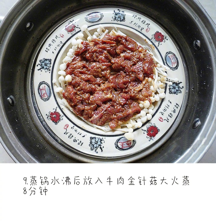 家常菜金针菇蒸牛肉的做法 10