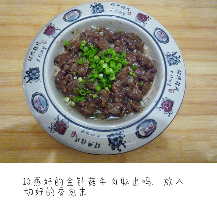 家常菜金针菇蒸牛肉的做法 12