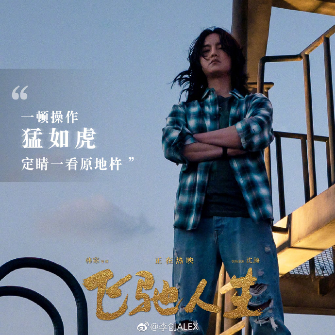 飞驰人生台词剧照图片 3