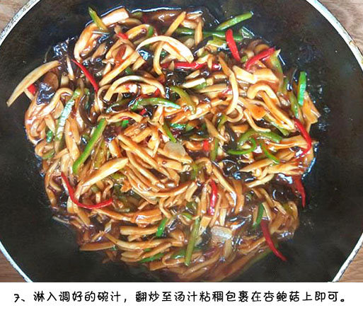 鱼香杏鲍菇的做法图解 8