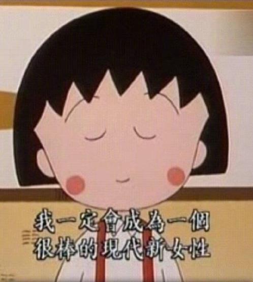 樱桃小丸子头像图片 6