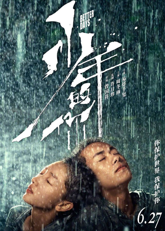 周冬雨易烊千玺新剧《少年的你》图片 8