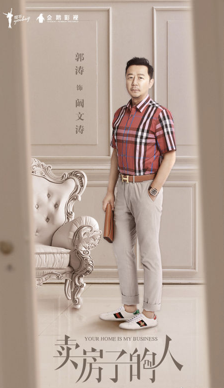 电视剧《卖房子的人》版定妆海报图片 4