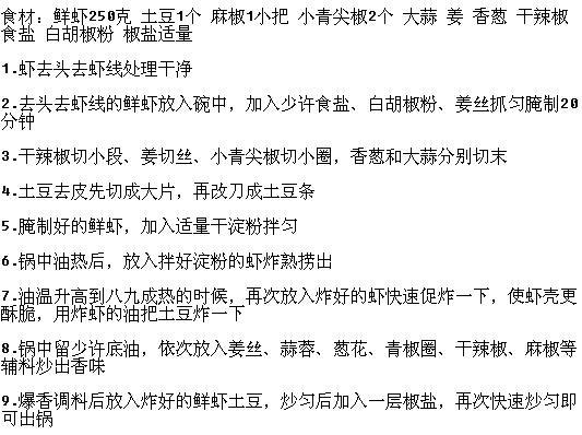 椒盐土豆虾的做法 6