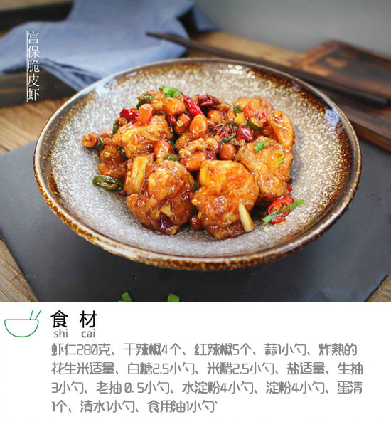 家常菜宫保脆皮虾的做法