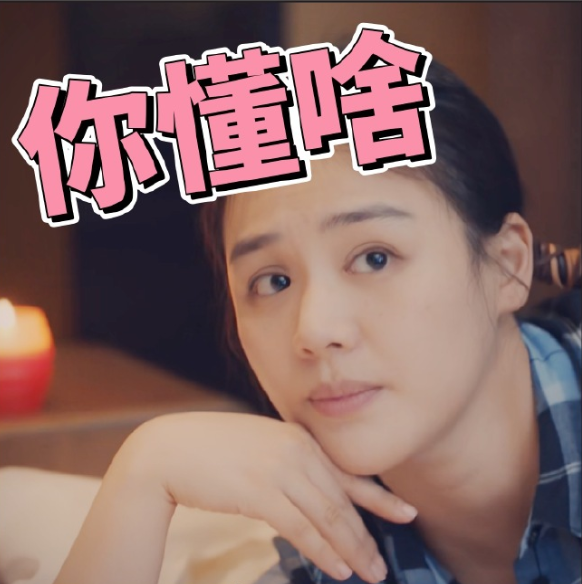 马思纯微信表情包图片 1