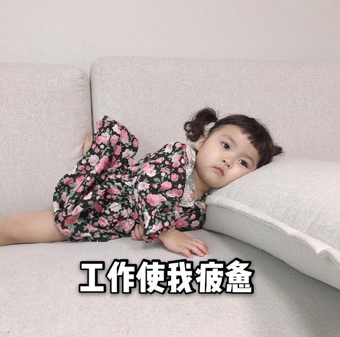 不想上班搞笑表情包图片 小女孩头像表情包图片 3
