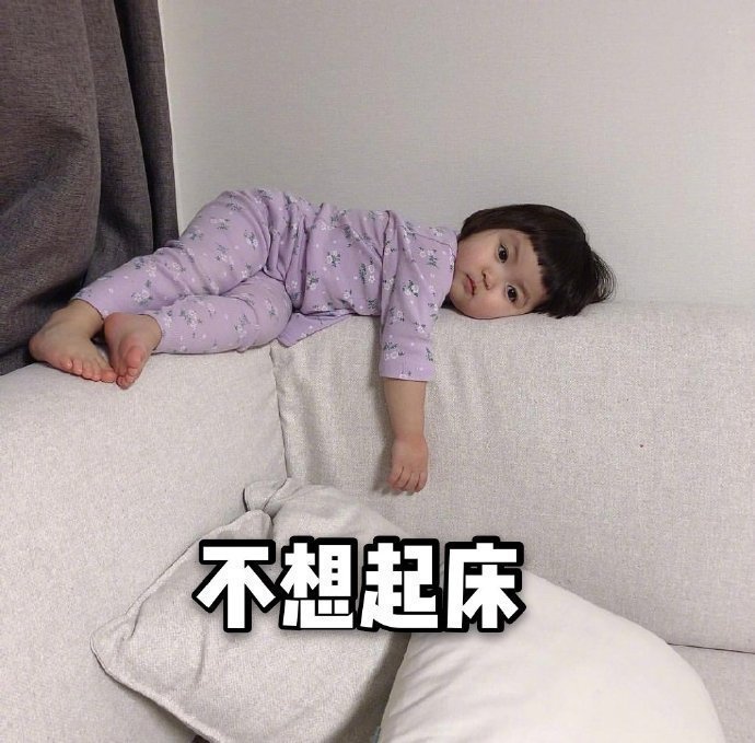 不想上班搞笑表情包图片 小女孩头像表情包图片 4