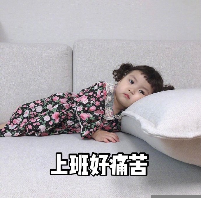 不想上班搞笑表情包图片 小女孩头像表情包图片 5