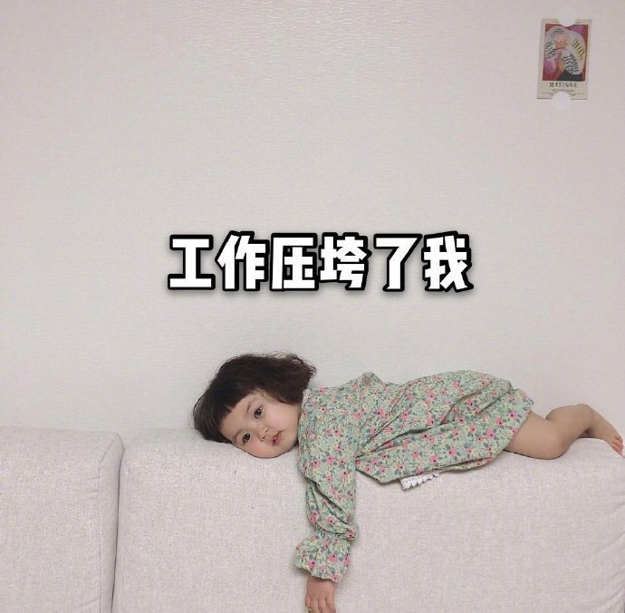不想上班搞笑表情包图片 小女孩头像表情包图片 8