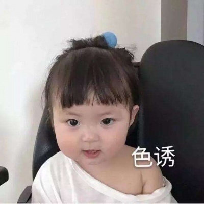 可爱小孩头像图片 baby色诱头像图片 2