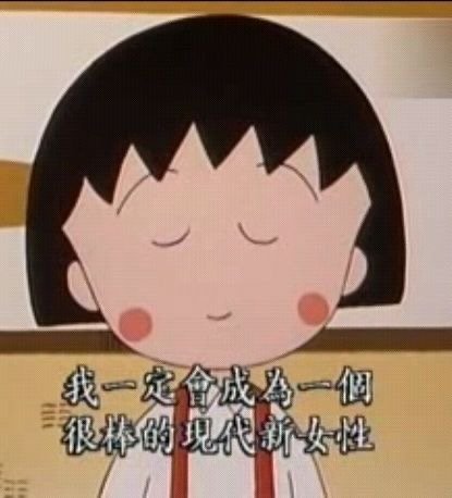 治愈系动漫头像图片 樱桃小丸子哲学表情包图片