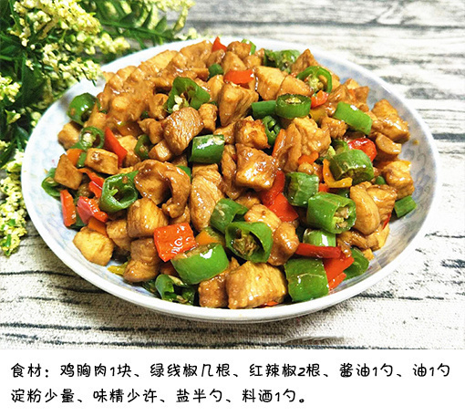 家常菜椒香鸡丁的做法