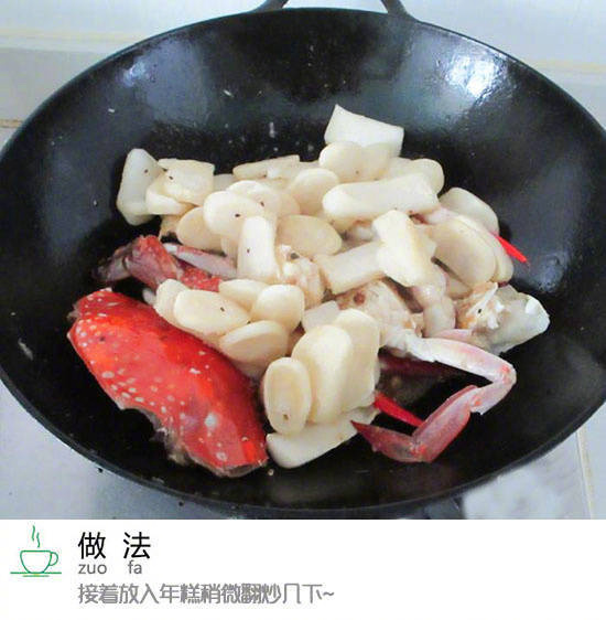 家常菜螃蟹炒年糕的做法 5
