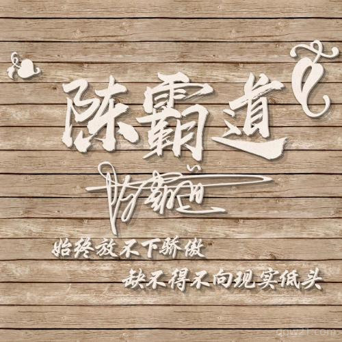 2023姓名立体微信头像 3