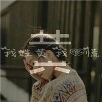 qq头像带姓氏徐 2