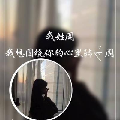 姓氏图片头像大全唯美伤感 3