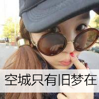 女生头像ins超级质感图片带墨镜 4
