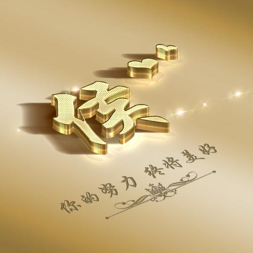 2023虎年祝姓氏头像 10