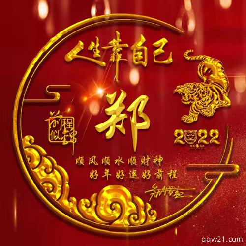 2023年最流行的姓氏头像 3