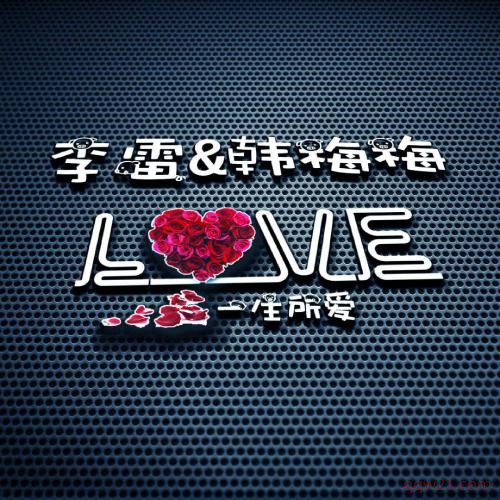 表示高兴的网名