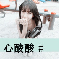2023跨年女头像挡脸 2