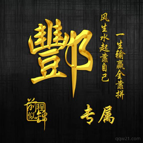 2023头像立体姓氏 1