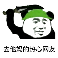 头像搞笑表情包 4