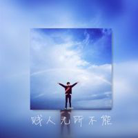 超牛逼男生网名