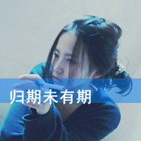 非主流头像女 3